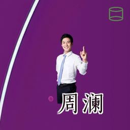 周澜